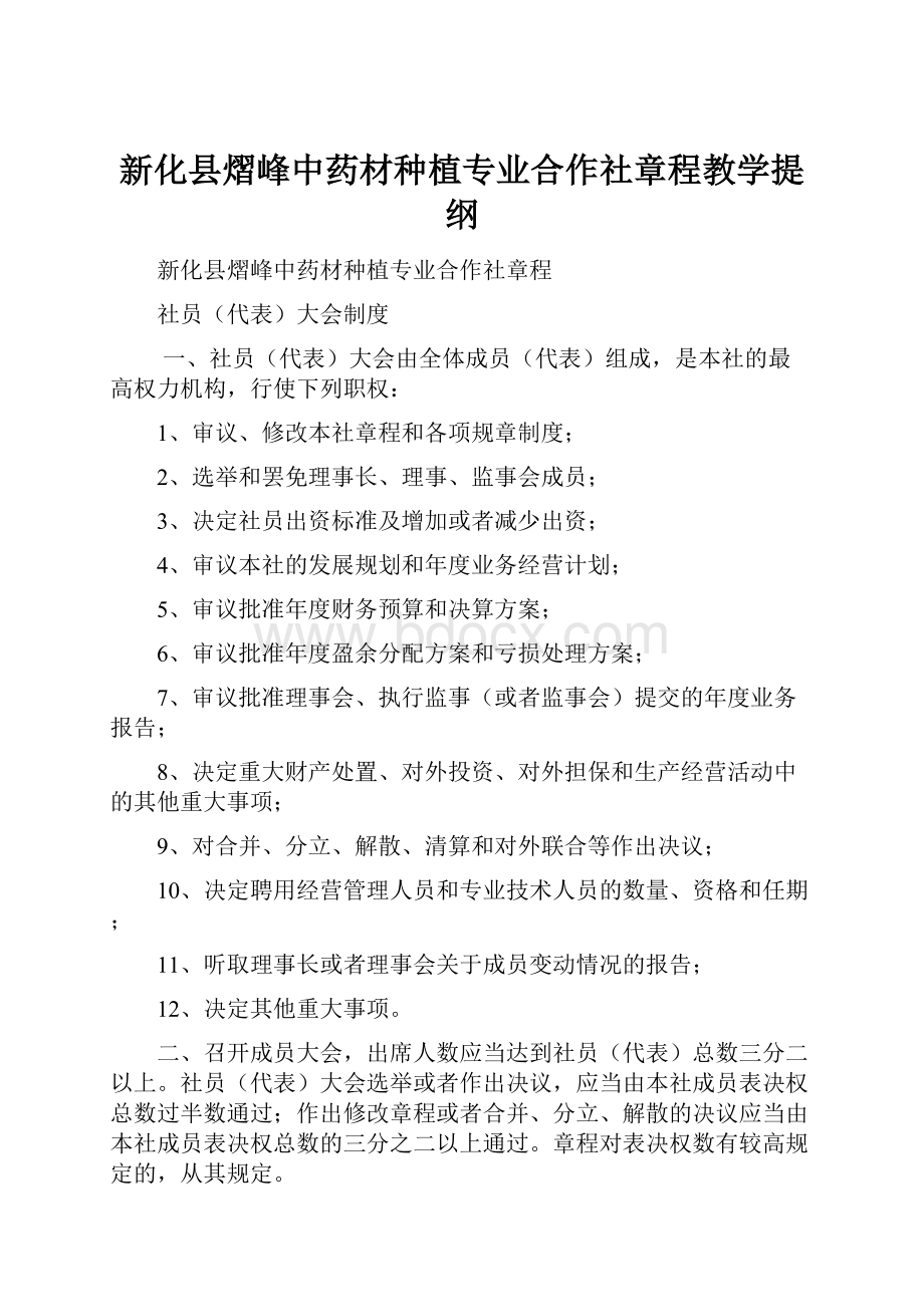 新化县熠峰中药材种植专业合作社章程教学提纲Word格式.docx