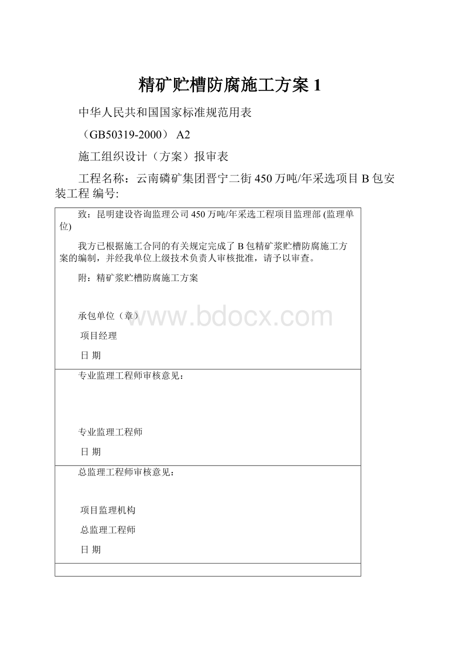 精矿贮槽防腐施工方案1.docx