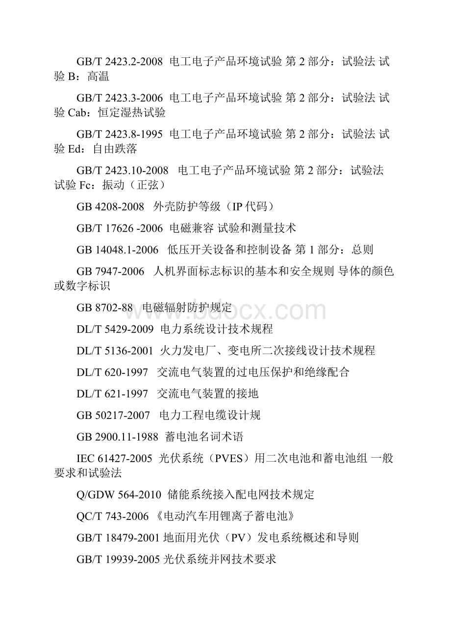 储能电站技术方案设计Word格式文档下载.docx_第3页