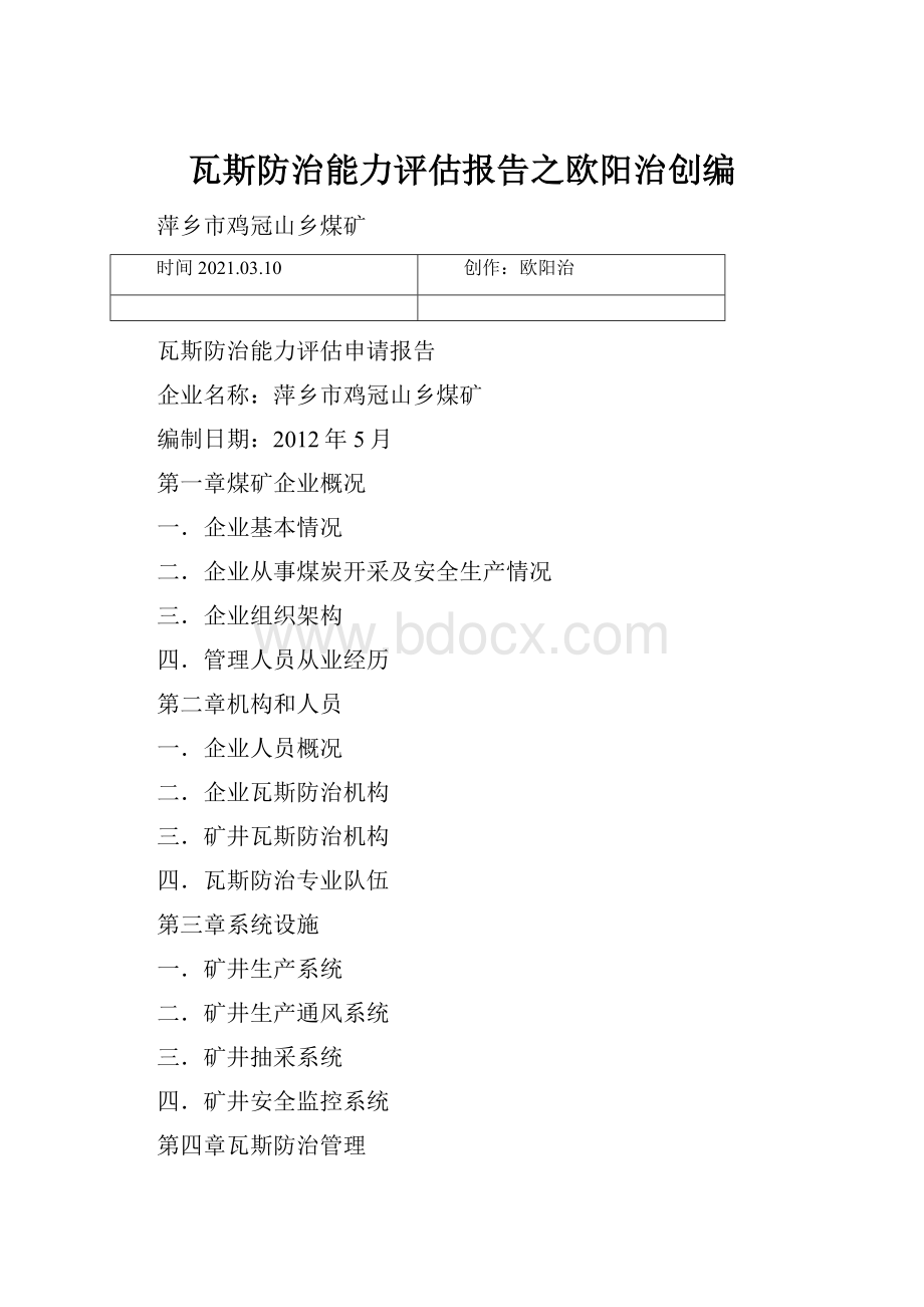 瓦斯防治能力评估报告之欧阳治创编.docx_第1页