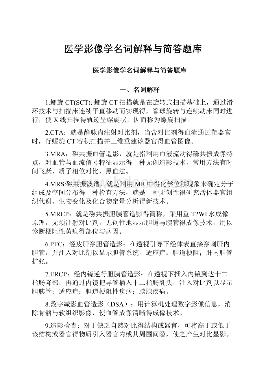 医学影像学名词解释与简答题库.docx_第1页