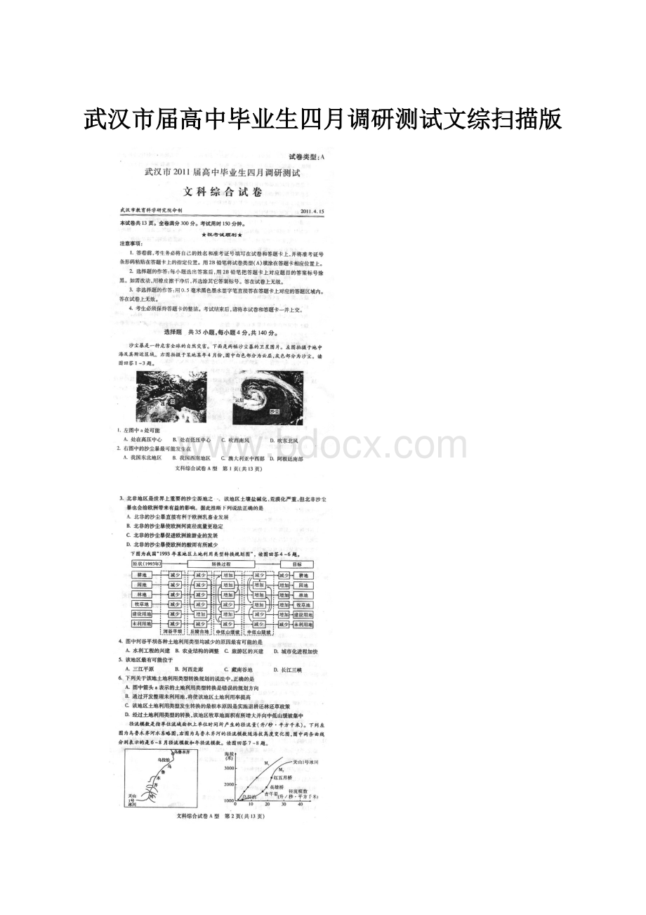 武汉市届高中毕业生四月调研测试文综扫描版.docx_第1页