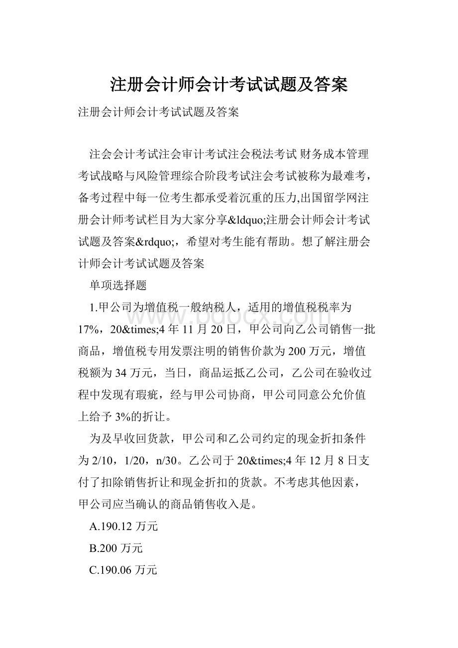 注册会计师会计考试试题及答案Word下载.docx