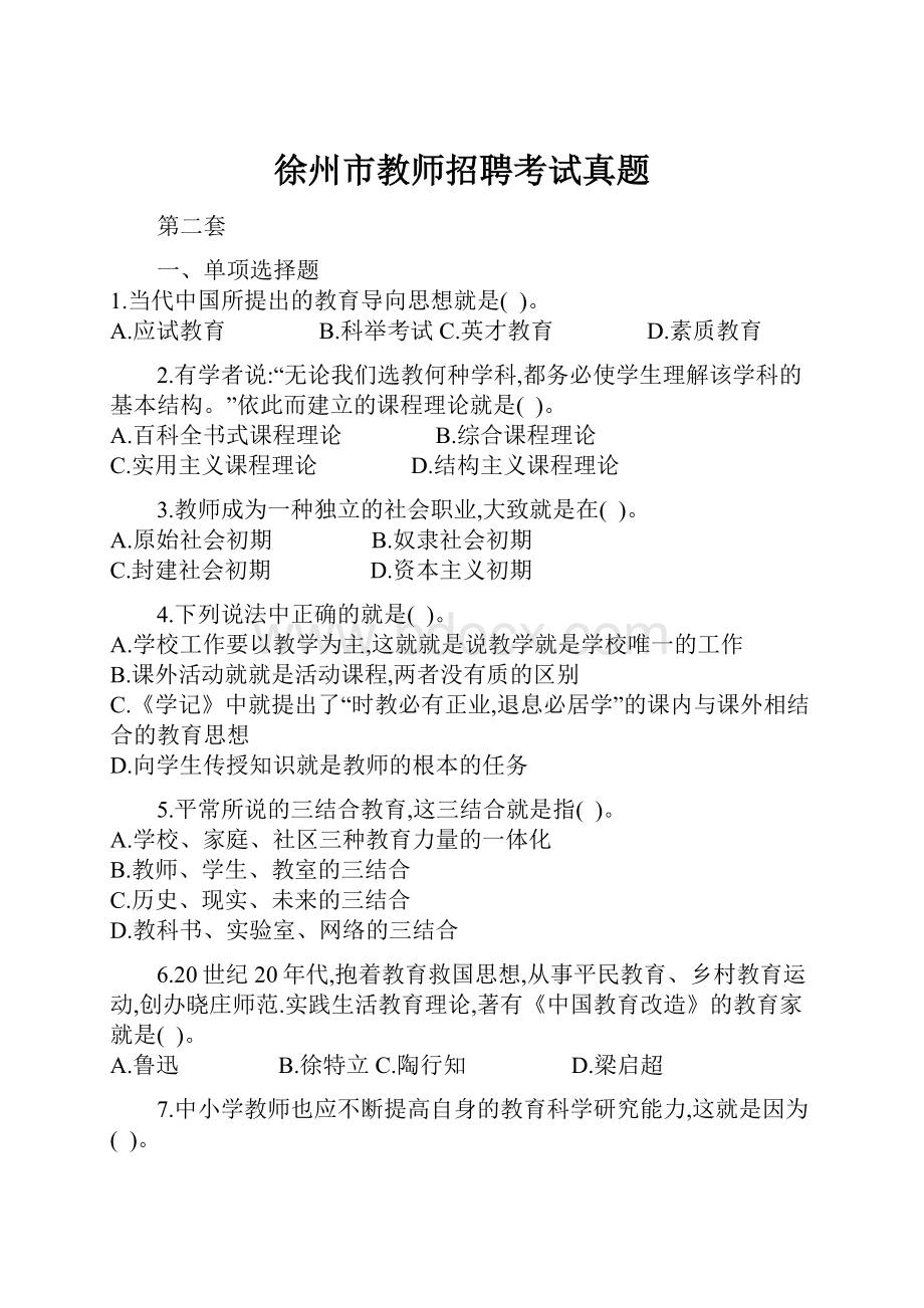 徐州市教师招聘考试真题.docx_第1页