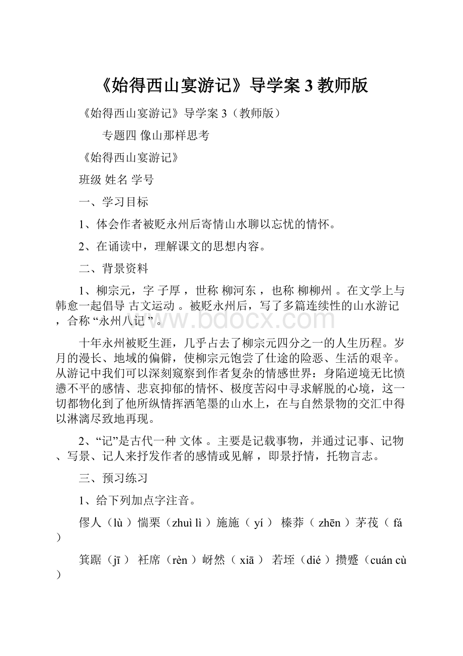 《始得西山宴游记》导学案3教师版Word格式文档下载.docx