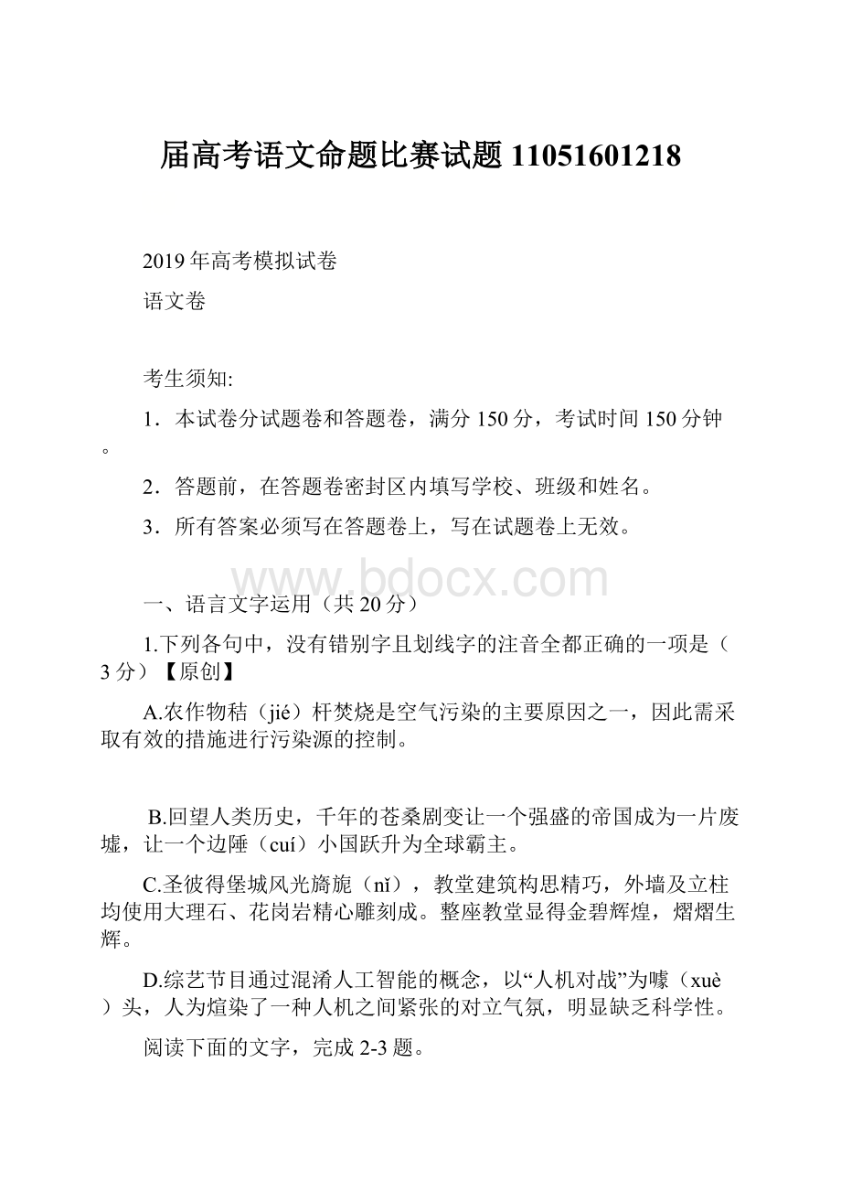 届高考语文命题比赛试题11051601218Word格式文档下载.docx_第1页