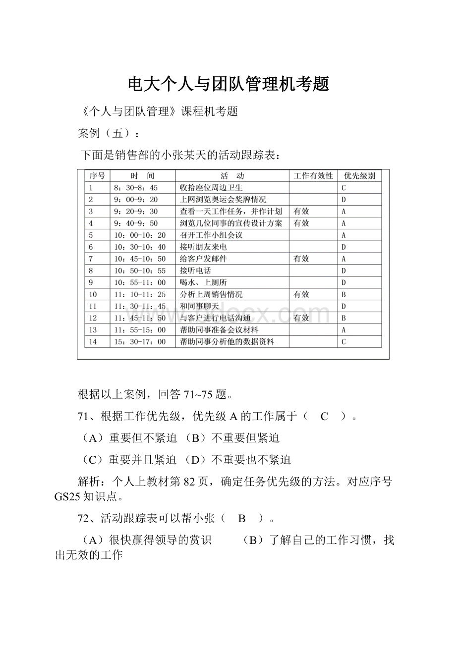 电大个人与团队管理机考题Word格式.docx_第1页