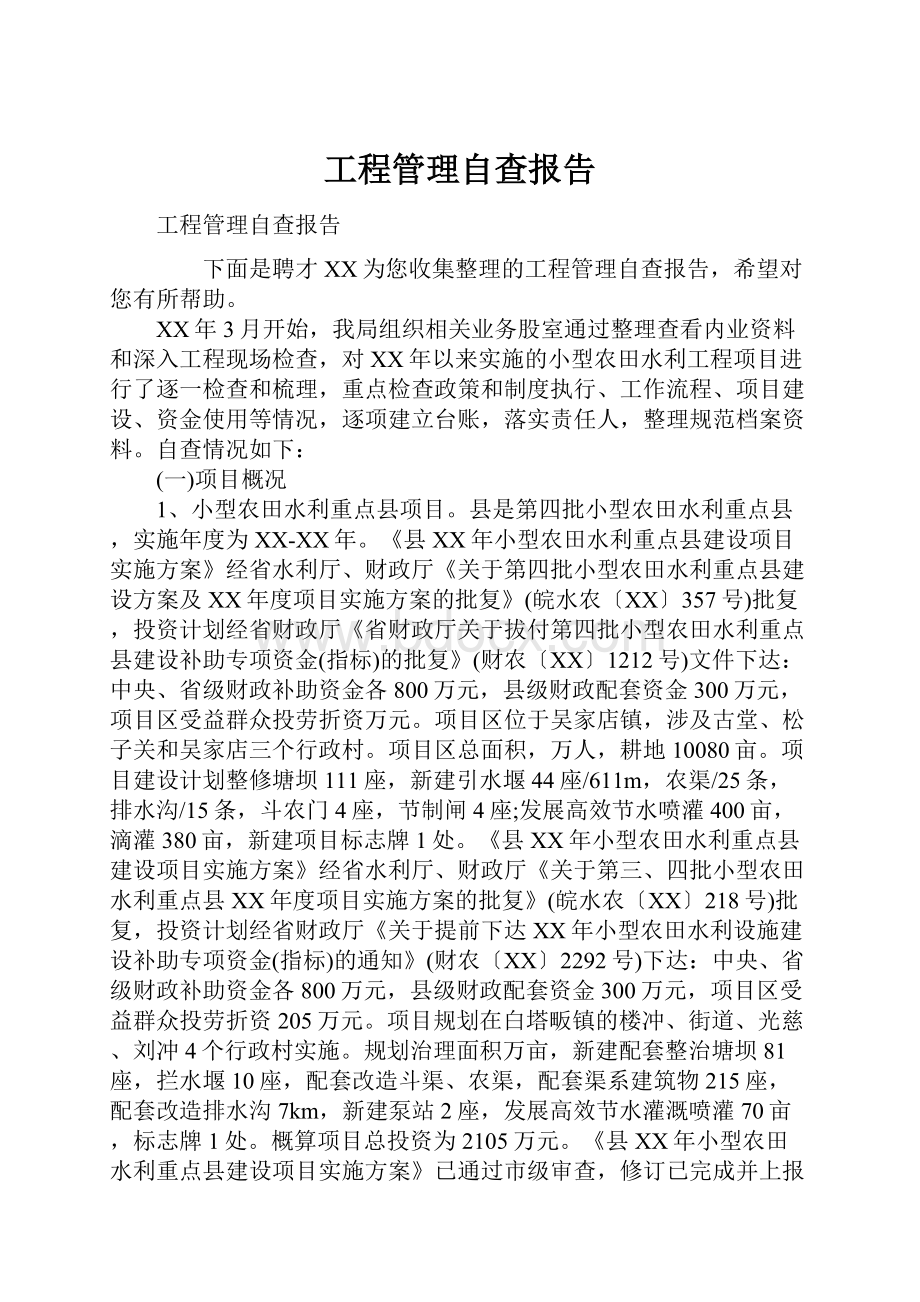 工程管理自查报告.docx_第1页