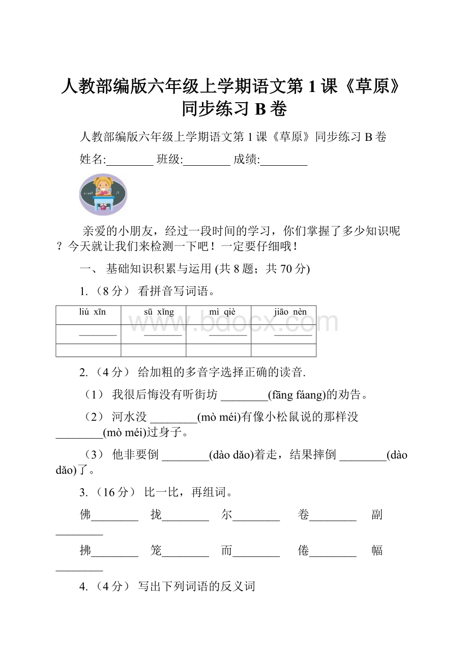 人教部编版六年级上学期语文第1课《草原》同步练习B卷.docx