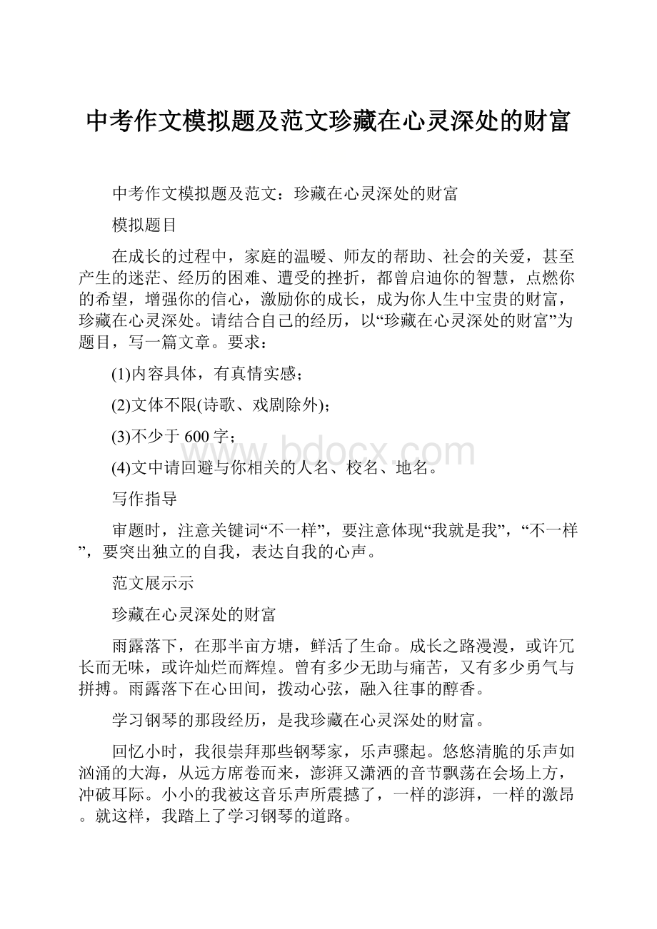 中考作文模拟题及范文珍藏在心灵深处的财富文档格式.docx