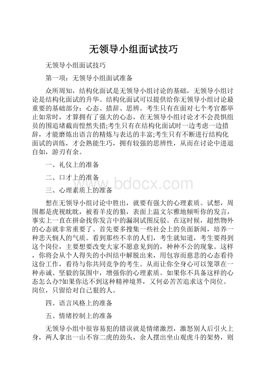 无领导小组面试技巧Word格式文档下载.docx