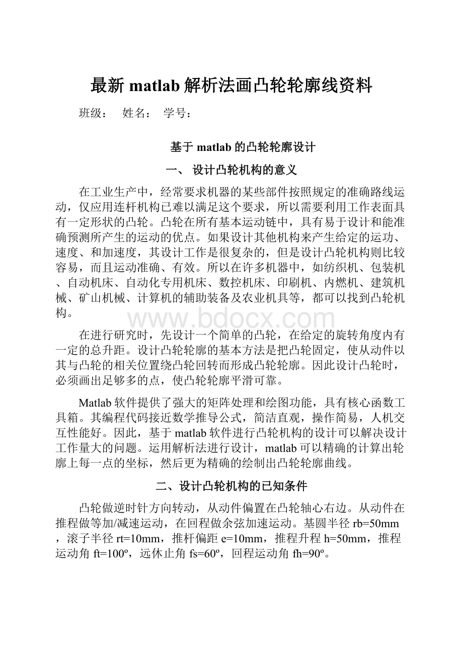 最新matlab解析法画凸轮轮廓线资料.docx