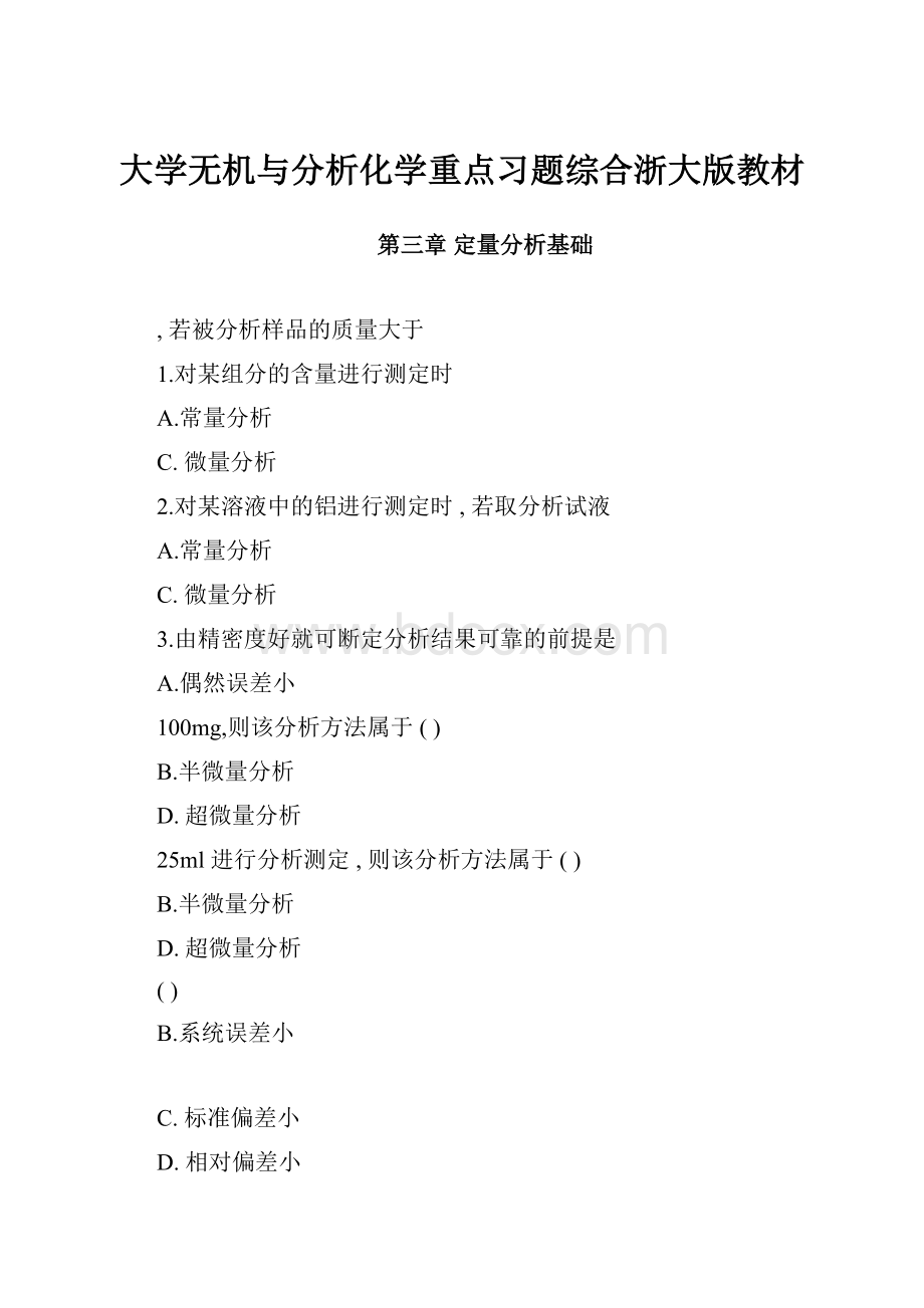 大学无机与分析化学重点习题综合浙大版教材文档格式.docx_第1页