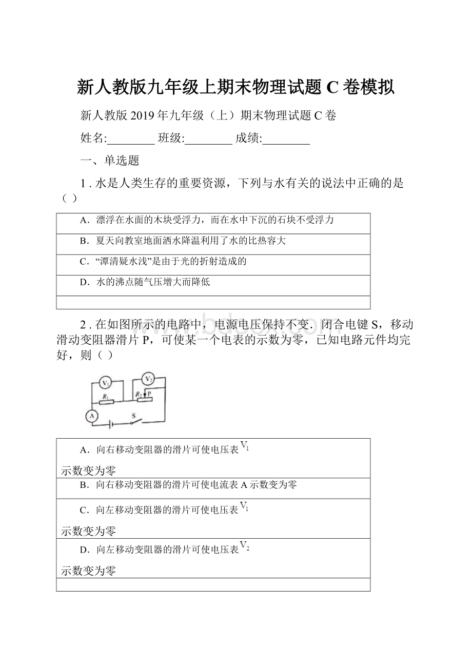 新人教版九年级上期末物理试题C卷模拟文档格式.docx_第1页