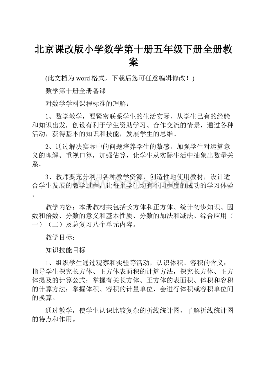 北京课改版小学数学第十册五年级下册全册教案Word格式文档下载.docx_第1页