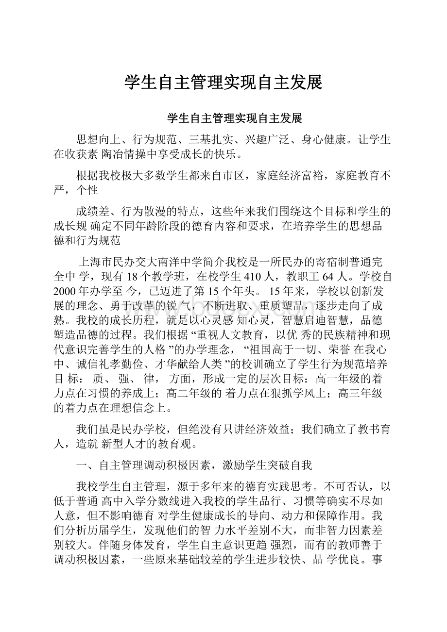 学生自主管理实现自主发展Word文件下载.docx_第1页