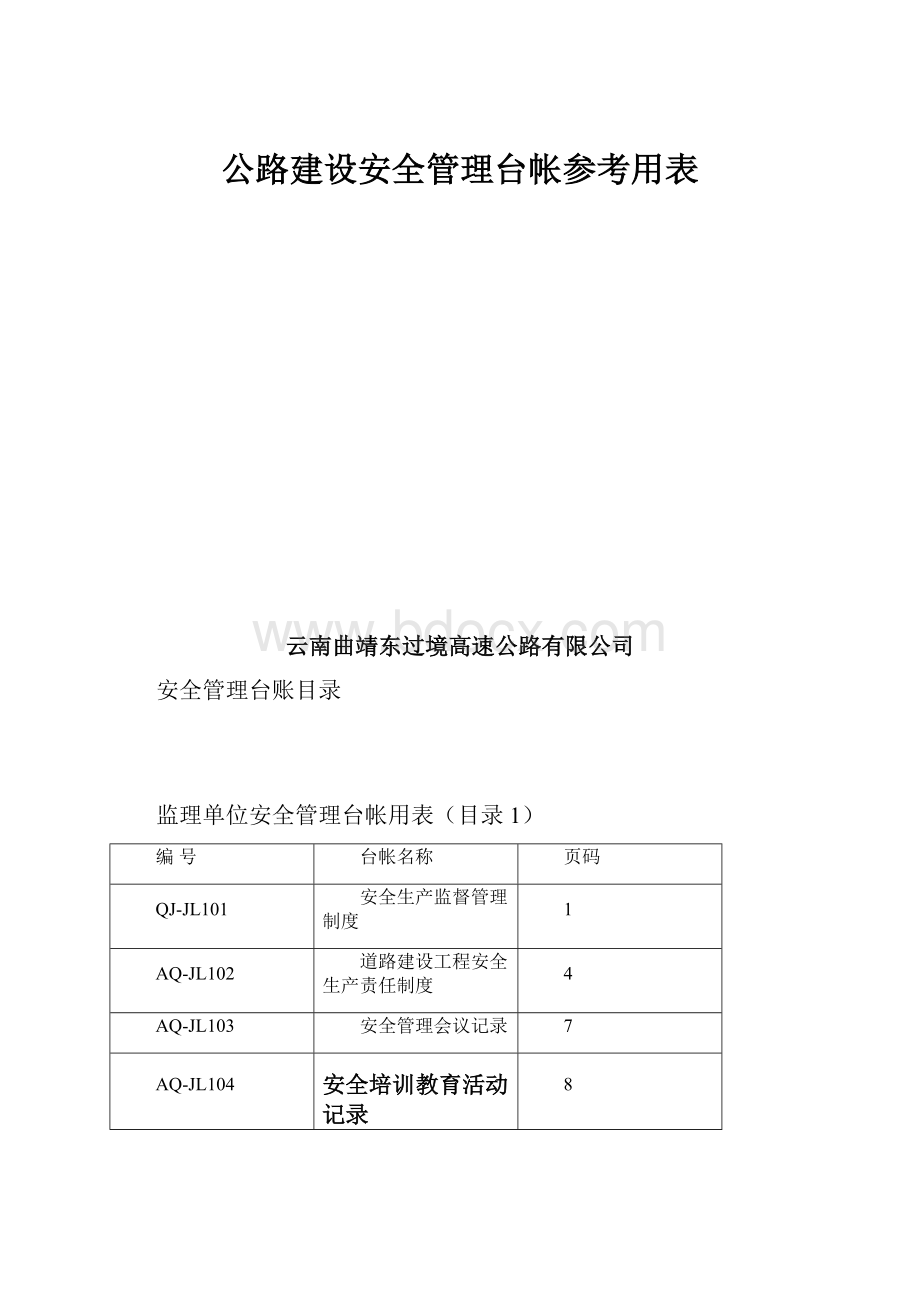 公路建设安全管理台帐参考用表Word文档下载推荐.docx