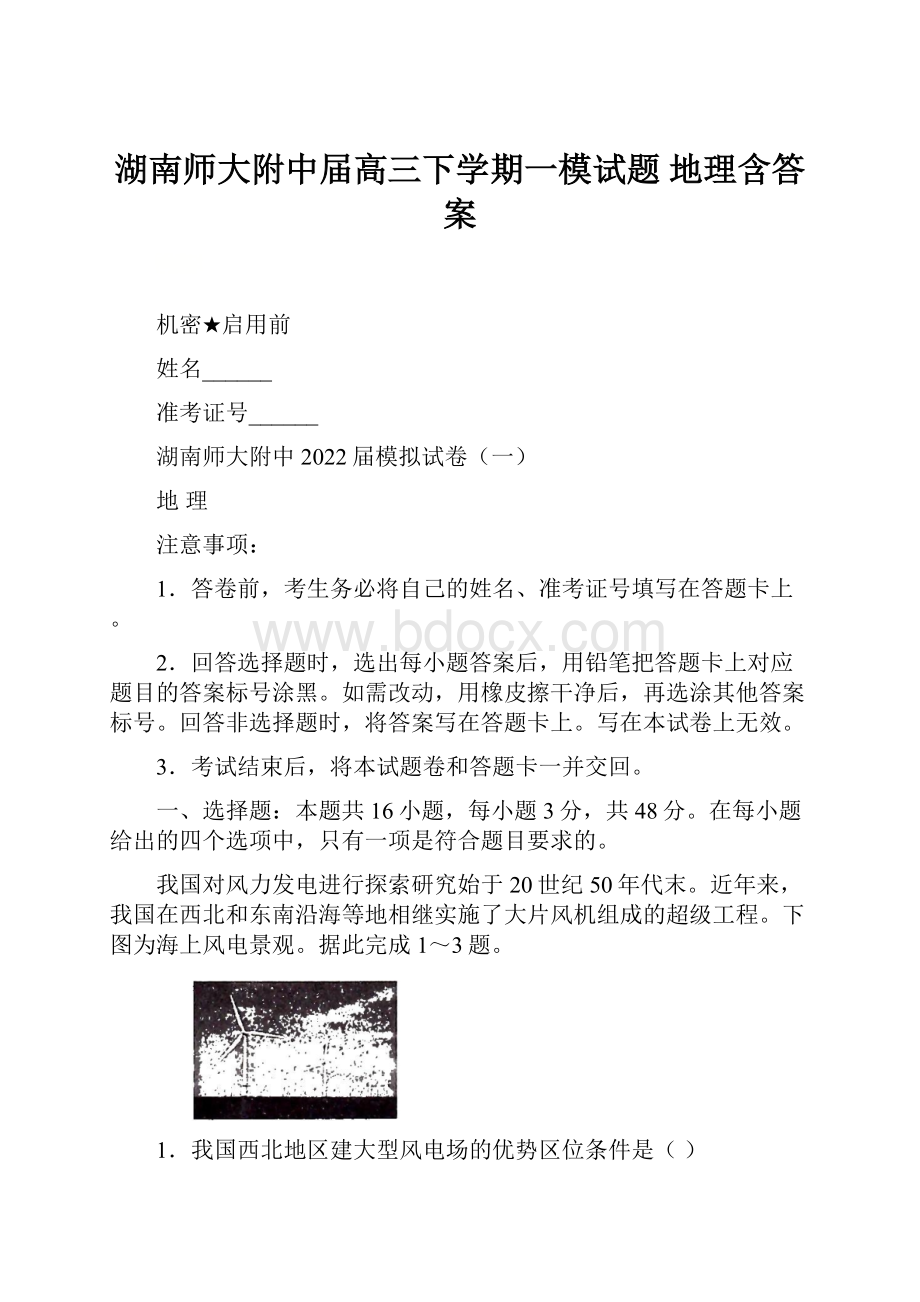 湖南师大附中届高三下学期一模试题 地理含答案.docx_第1页