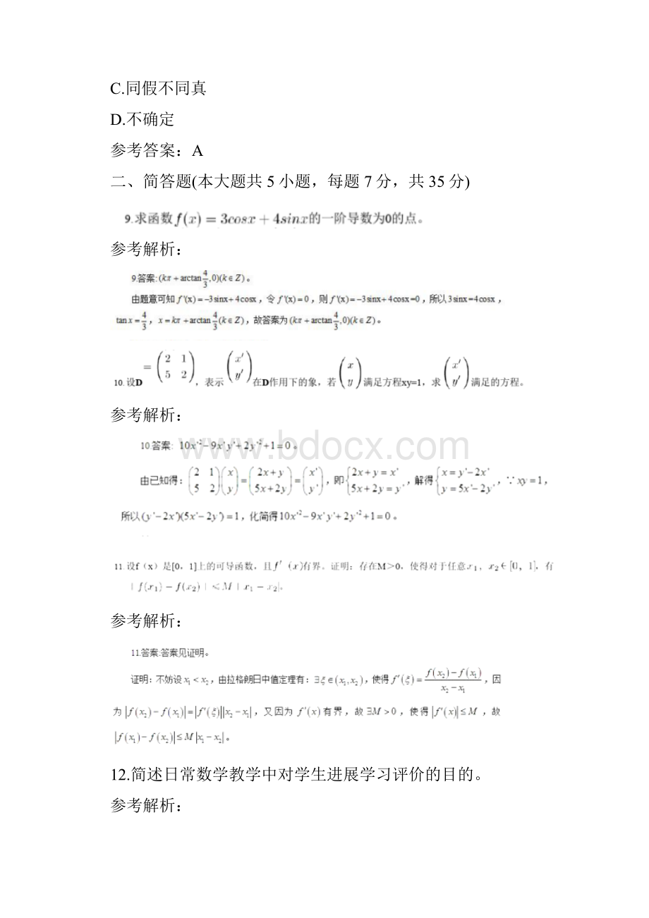 下半年教师资格高中数学学科知识与教学能力真题及答案Word格式.docx_第3页