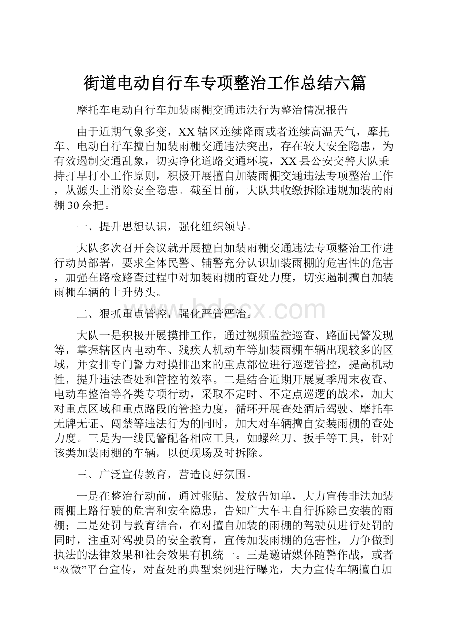 街道电动自行车专项整治工作总结六篇.docx