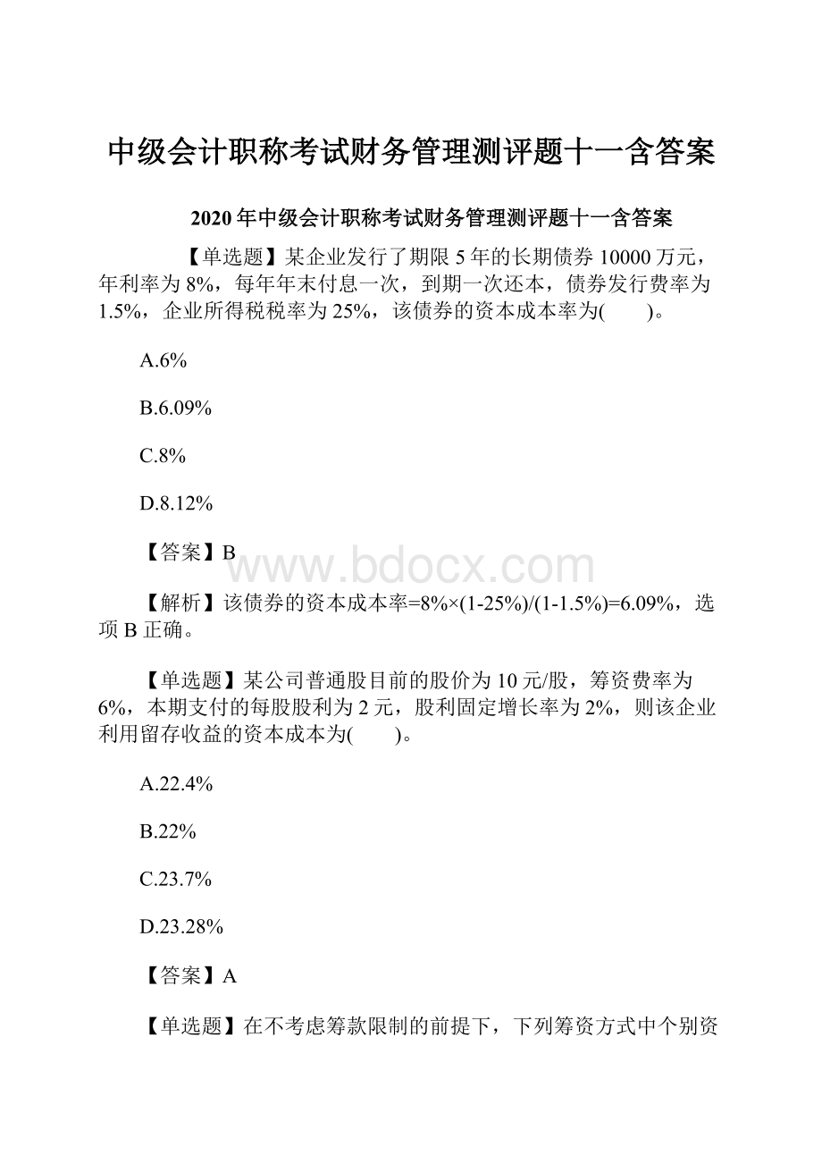 中级会计职称考试财务管理测评题十一含答案.docx