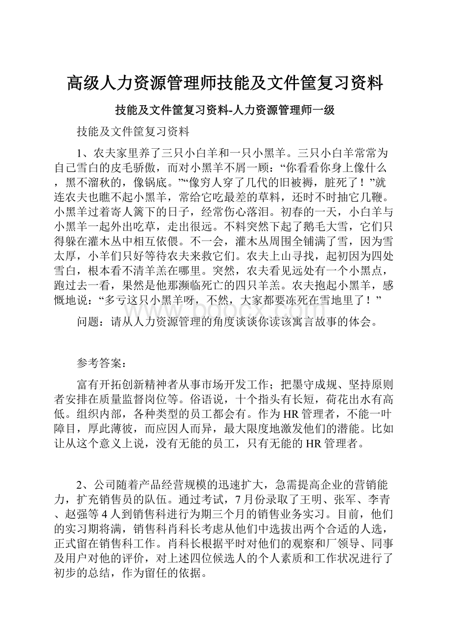 高级人力资源管理师技能及文件筐复习资料.docx