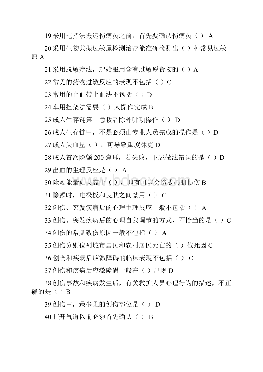 山东省继续教育实用现场急救技术完全题库及答案文档格式.docx_第2页