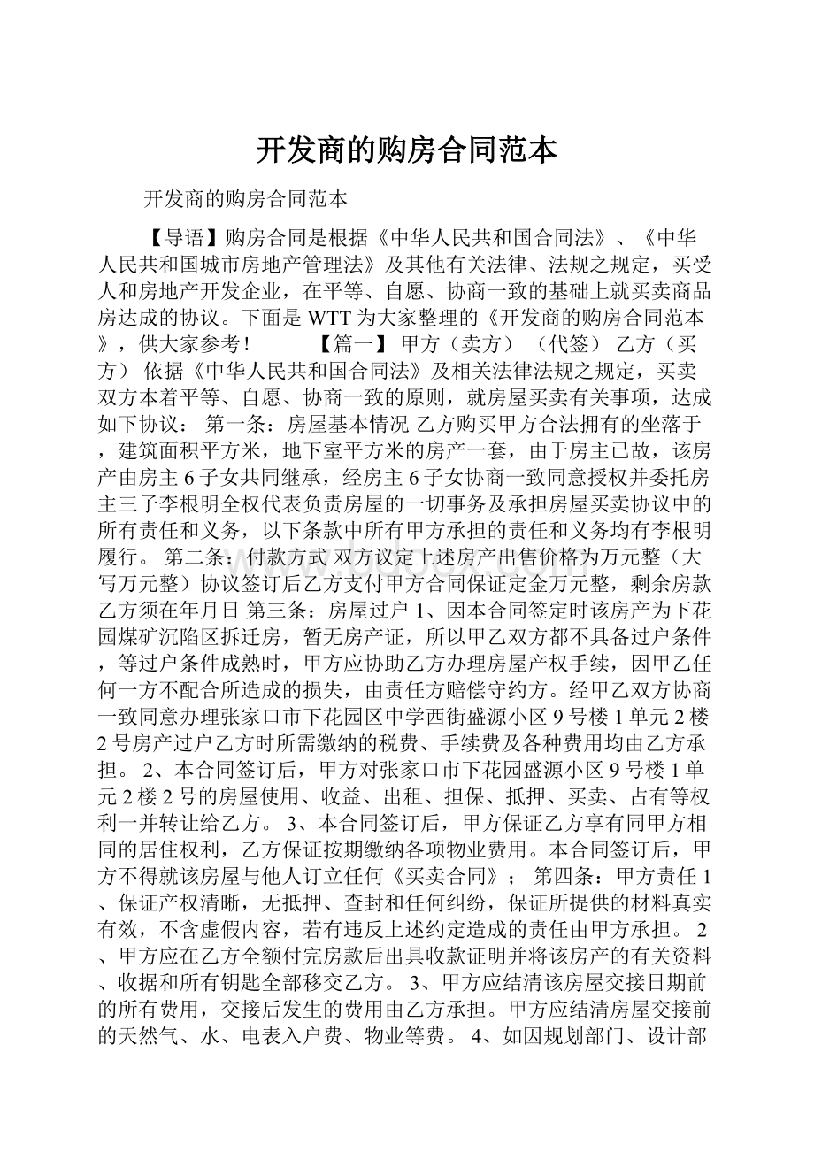 开发商的购房合同范本Word格式文档下载.docx_第1页