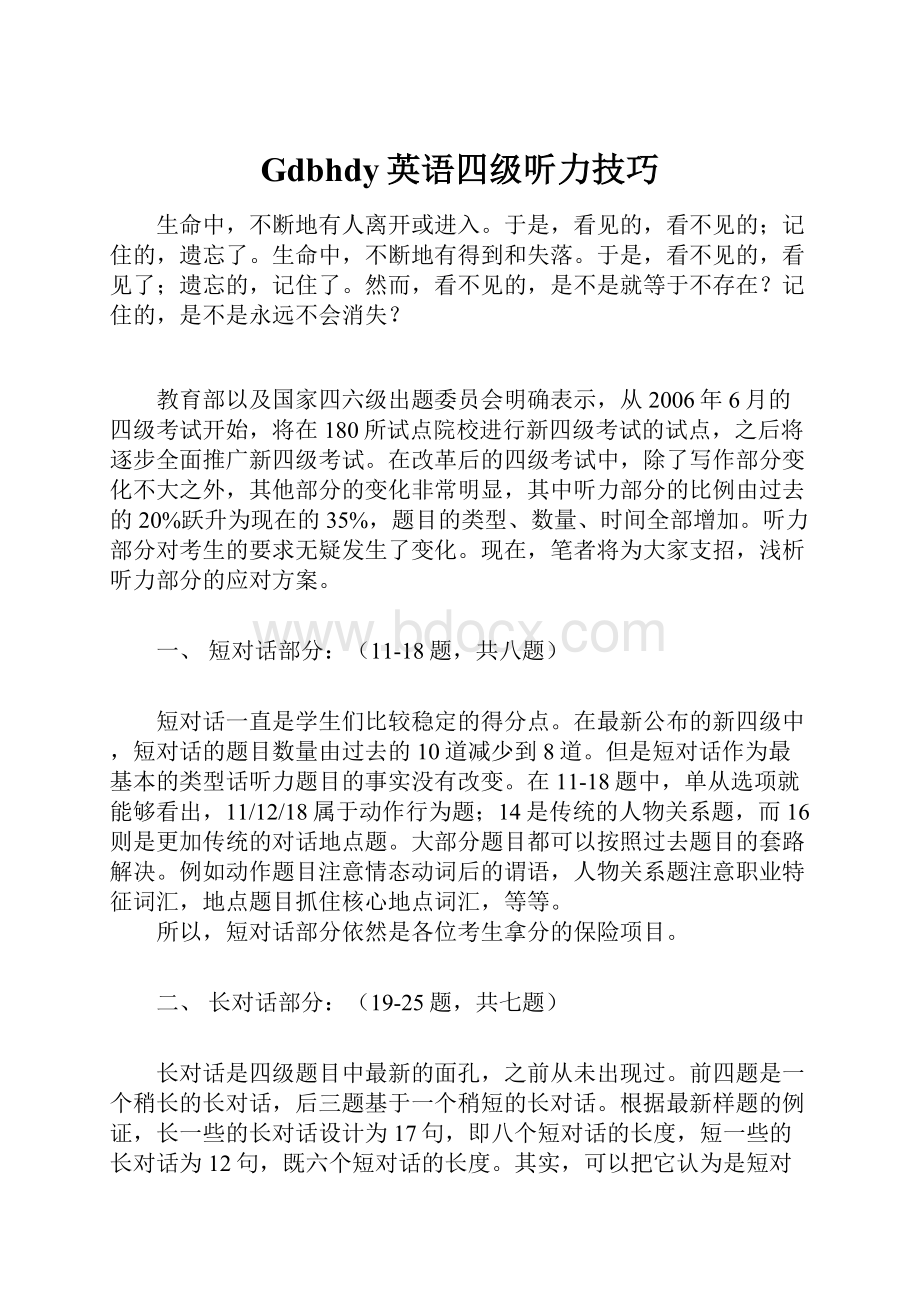 Gdbhdy英语四级听力技巧Word下载.docx_第1页