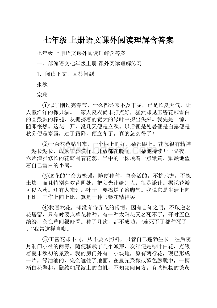 七年级 上册语文课外阅读理解含答案Word格式文档下载.docx_第1页