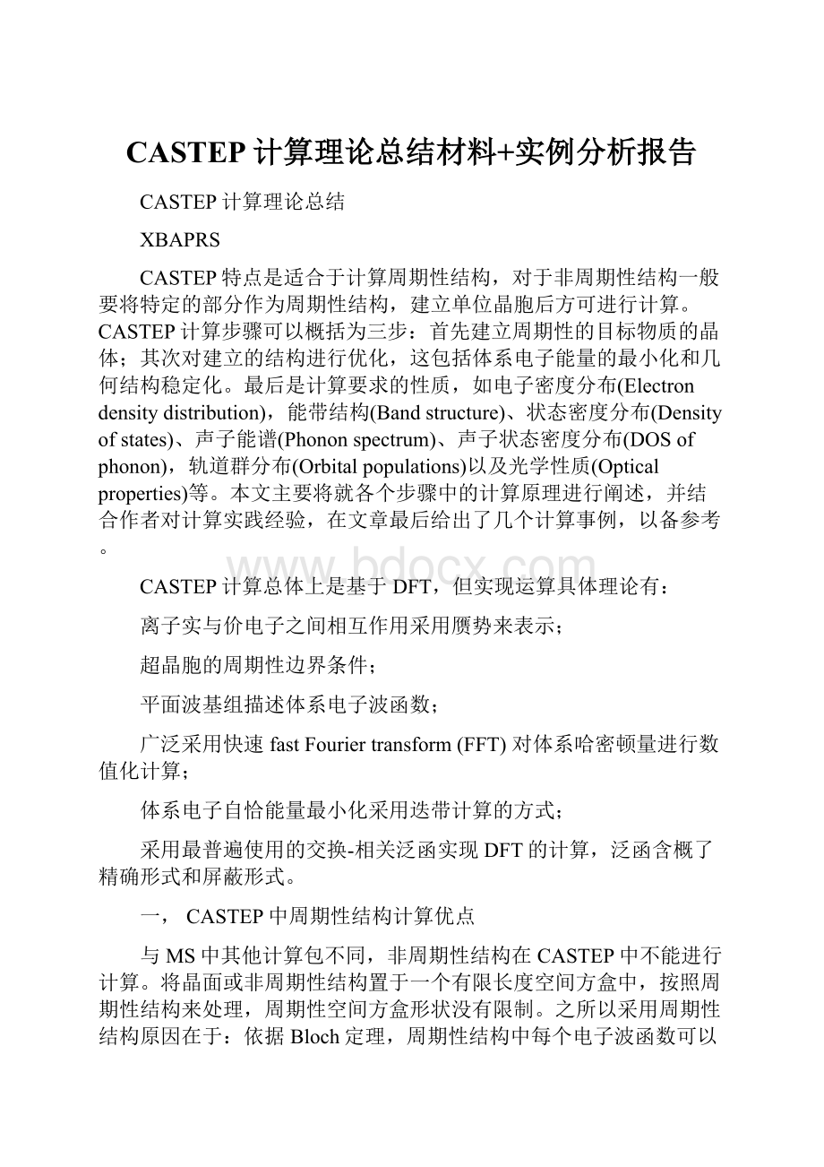 CASTEP计算理论总结材料+实例分析报告Word文档下载推荐.docx