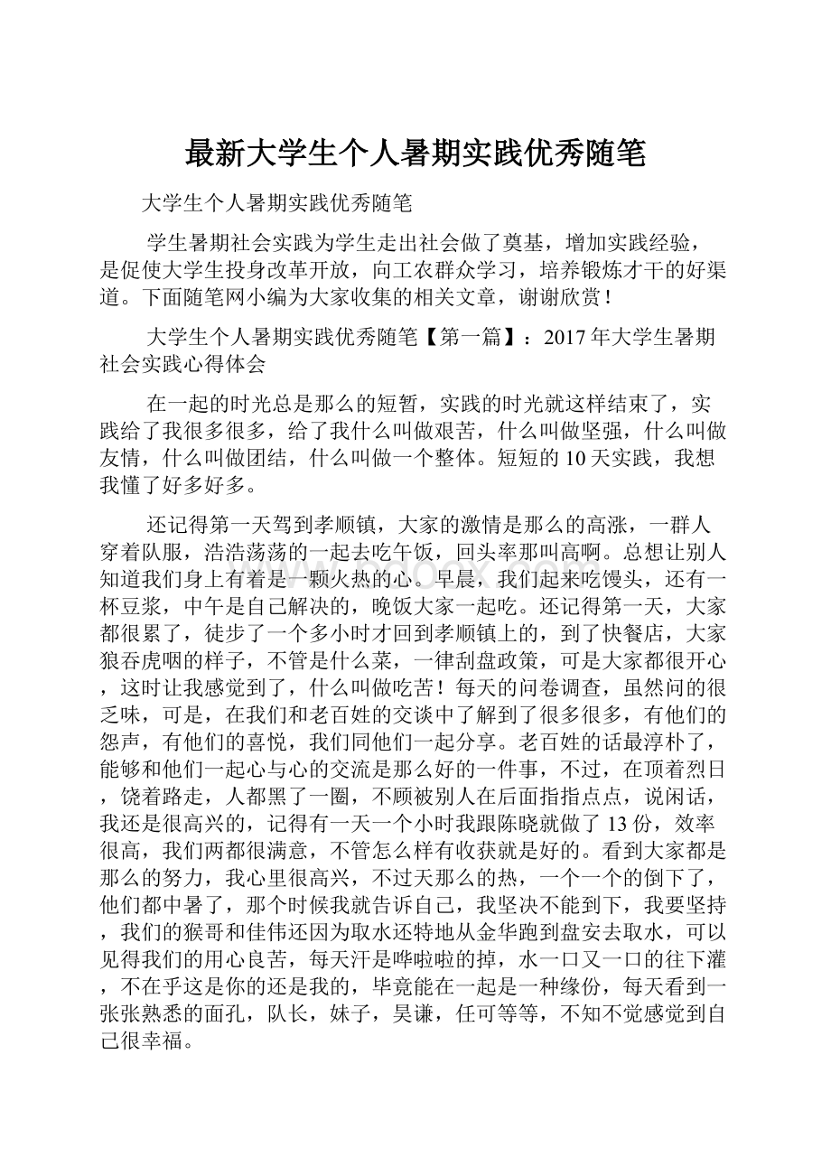 最新大学生个人暑期实践优秀随笔.docx_第1页