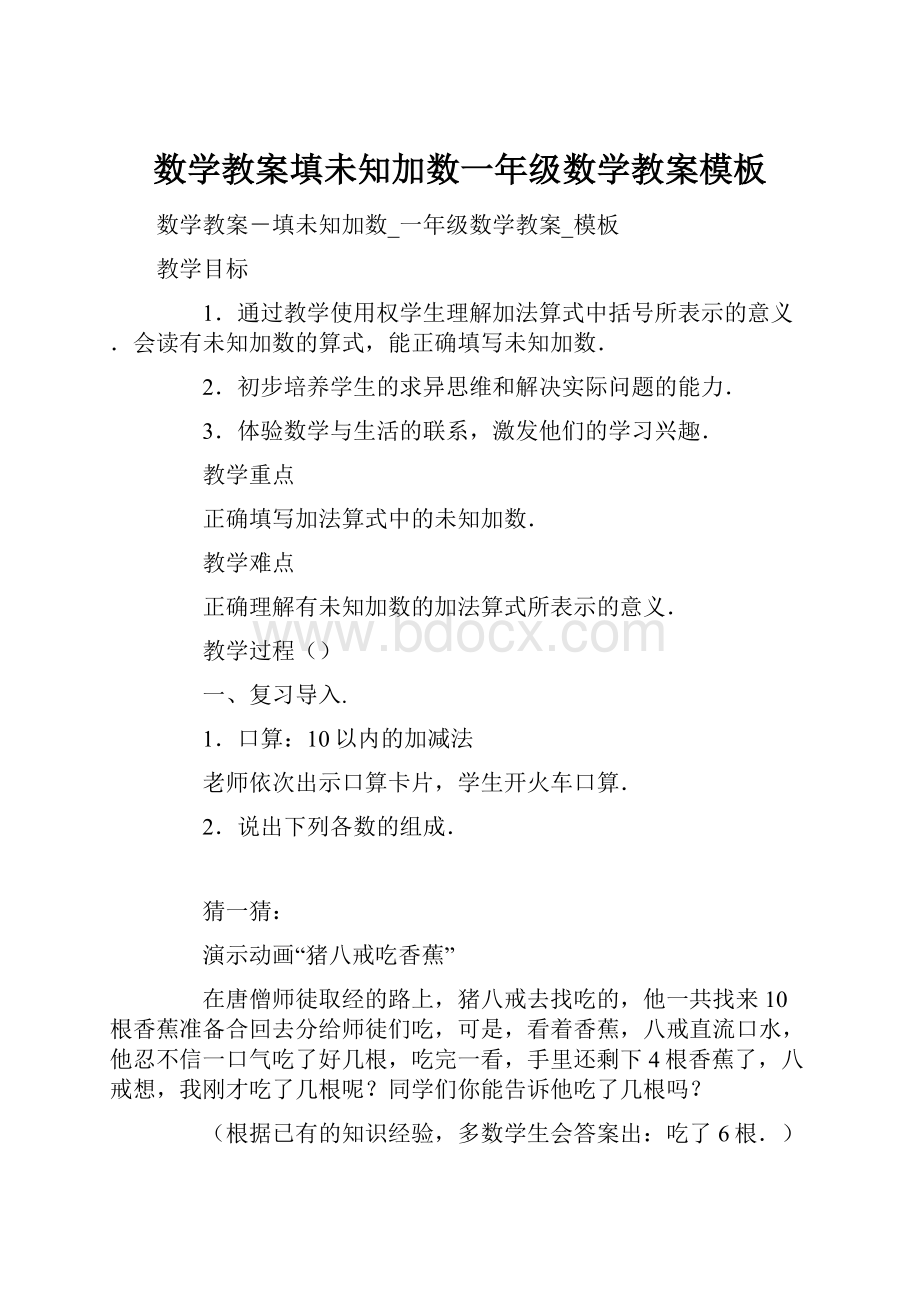 数学教案填未知加数一年级数学教案模板Word格式.docx_第1页