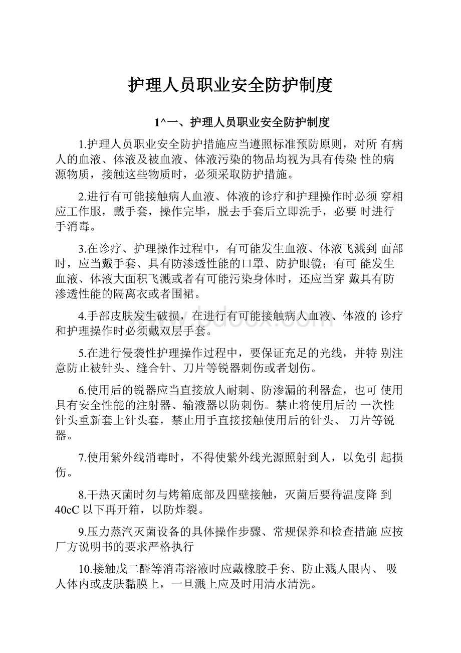 护理人员职业安全防护制度.docx