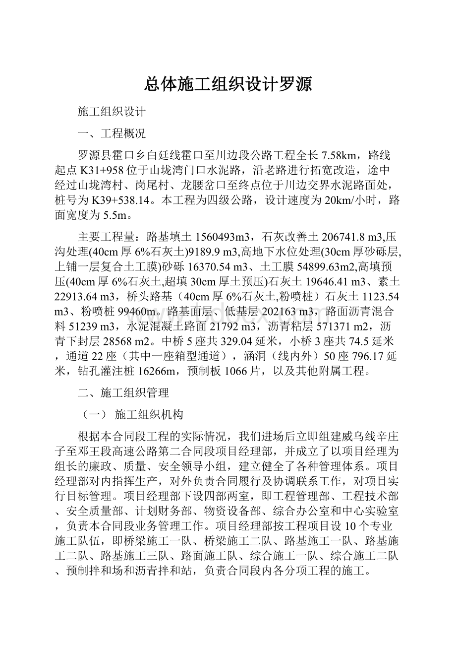 总体施工组织设计罗源.docx