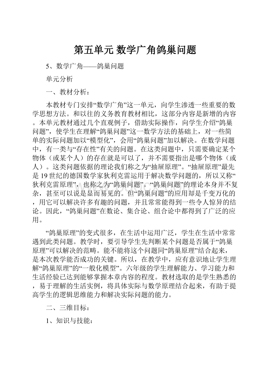 第五单元 数学广角鸽巢问题.docx_第1页