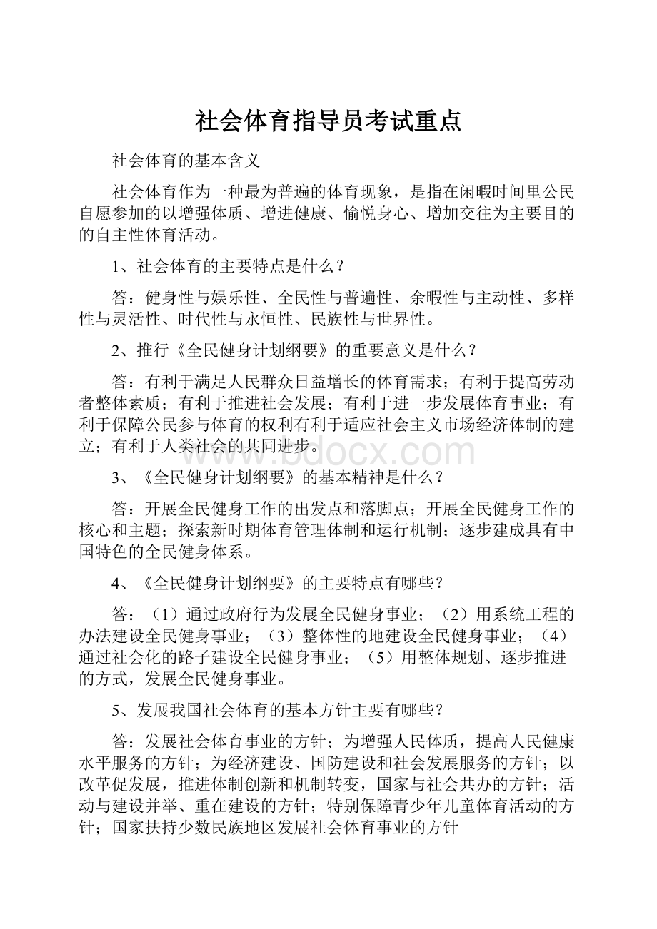 社会体育指导员考试重点Word文档格式.docx