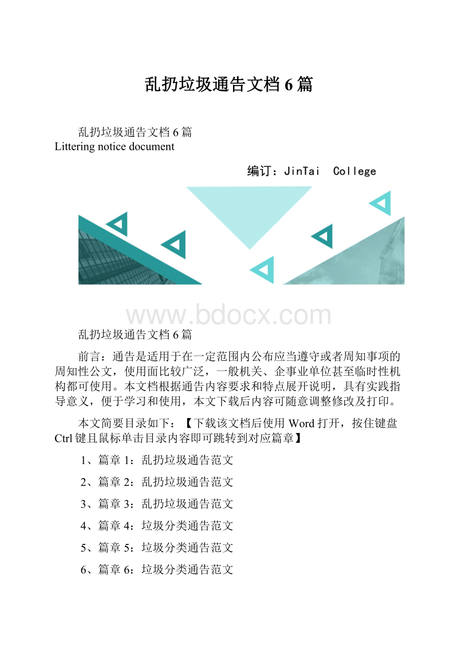 乱扔垃圾通告文档6篇Word文件下载.docx