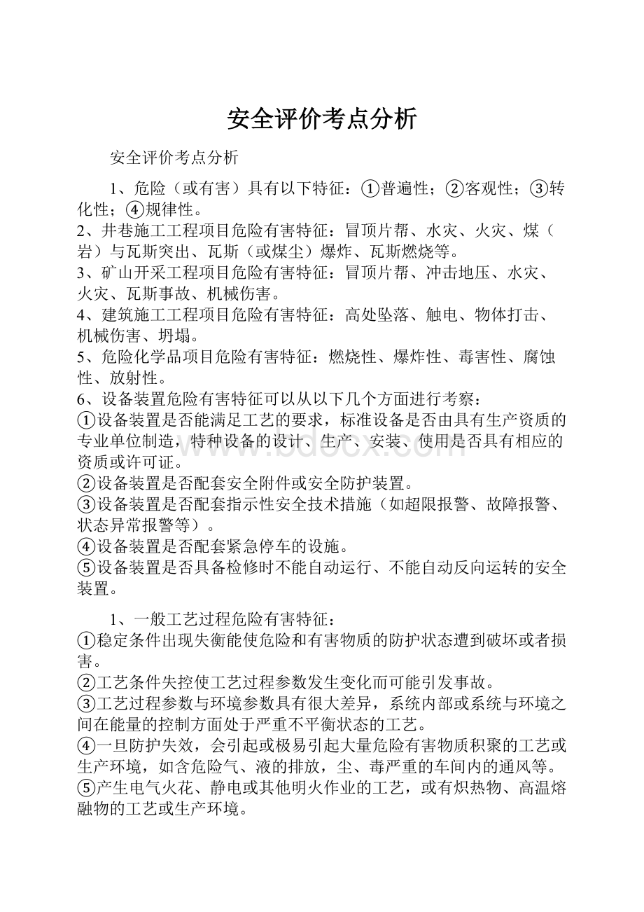 安全评价考点分析文档格式.docx_第1页