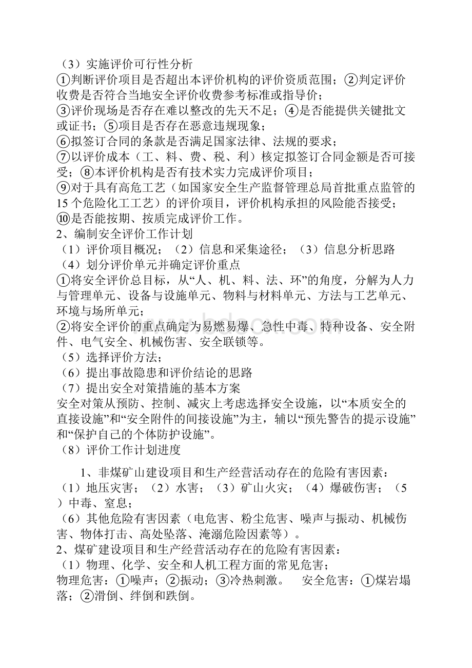 安全评价考点分析文档格式.docx_第3页