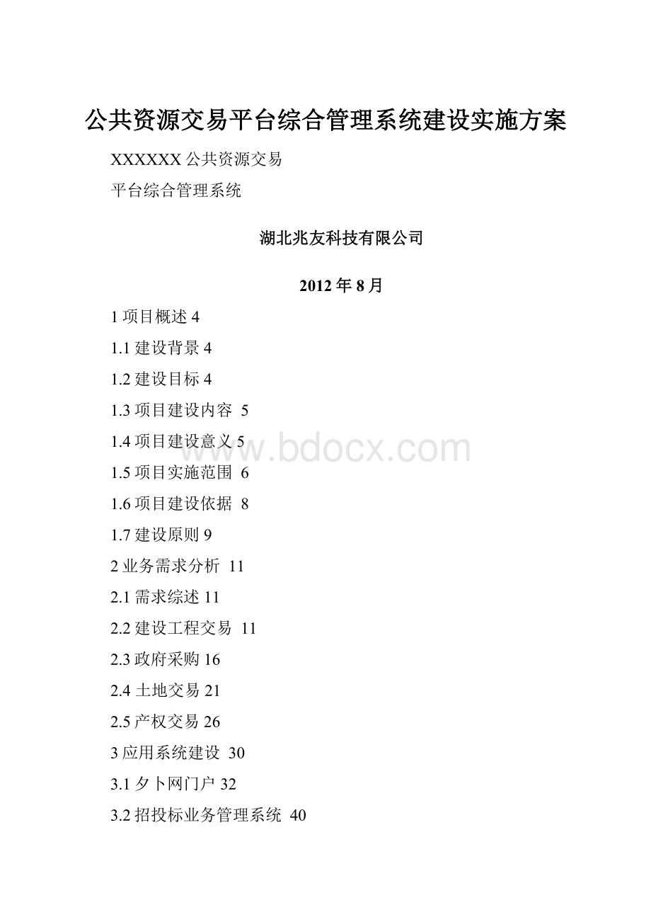 公共资源交易平台综合管理系统建设实施方案Word文档下载推荐.docx_第1页