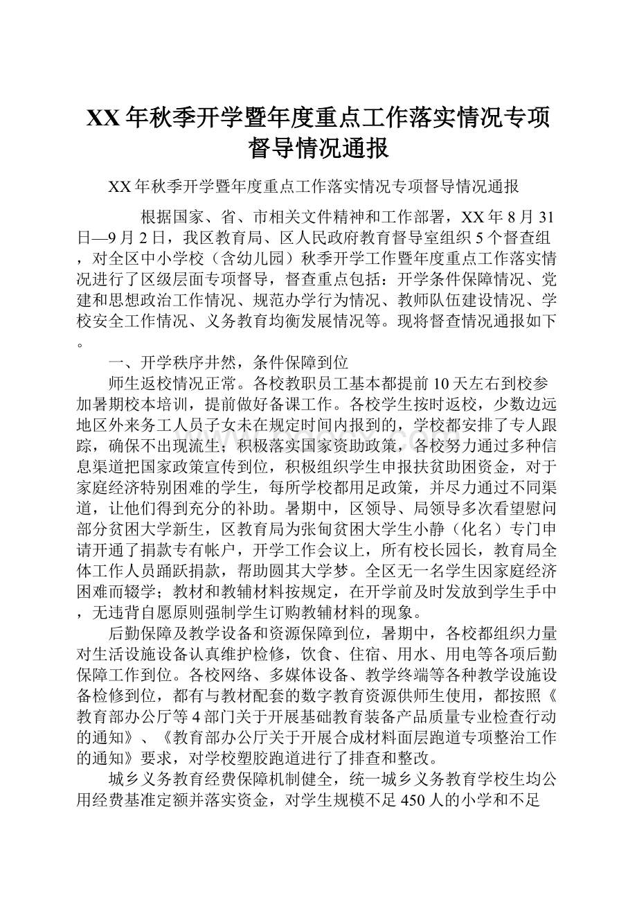 XX年秋季开学暨年度重点工作落实情况专项督导情况通报Word文件下载.docx