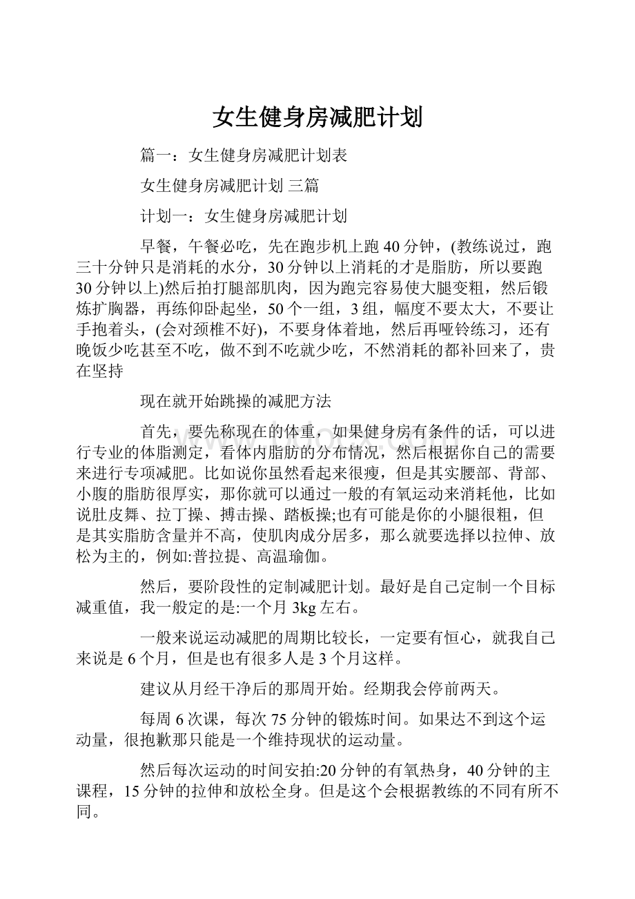 女生健身房减肥计划Word文档下载推荐.docx