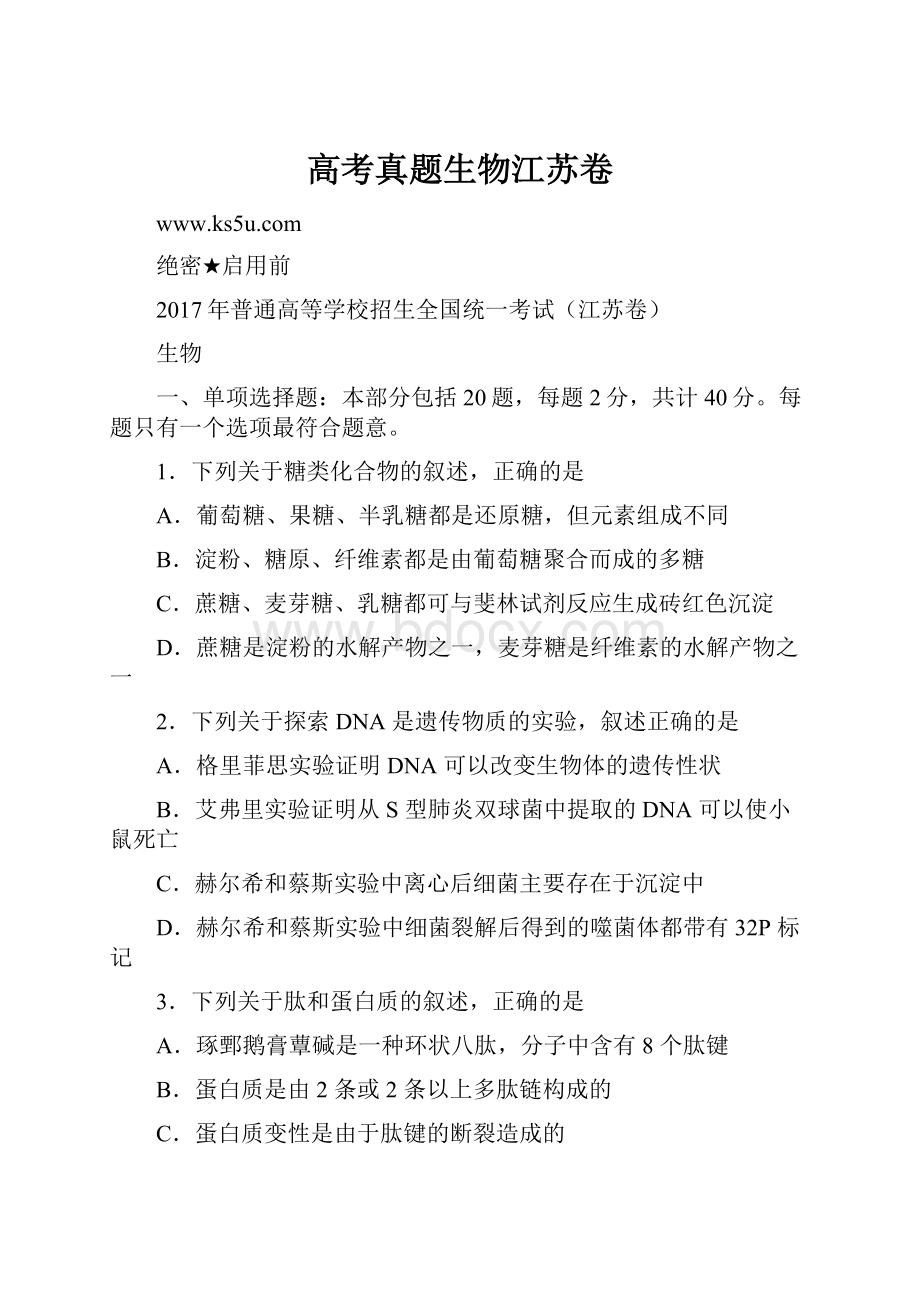 高考真题生物江苏卷Word文档格式.docx