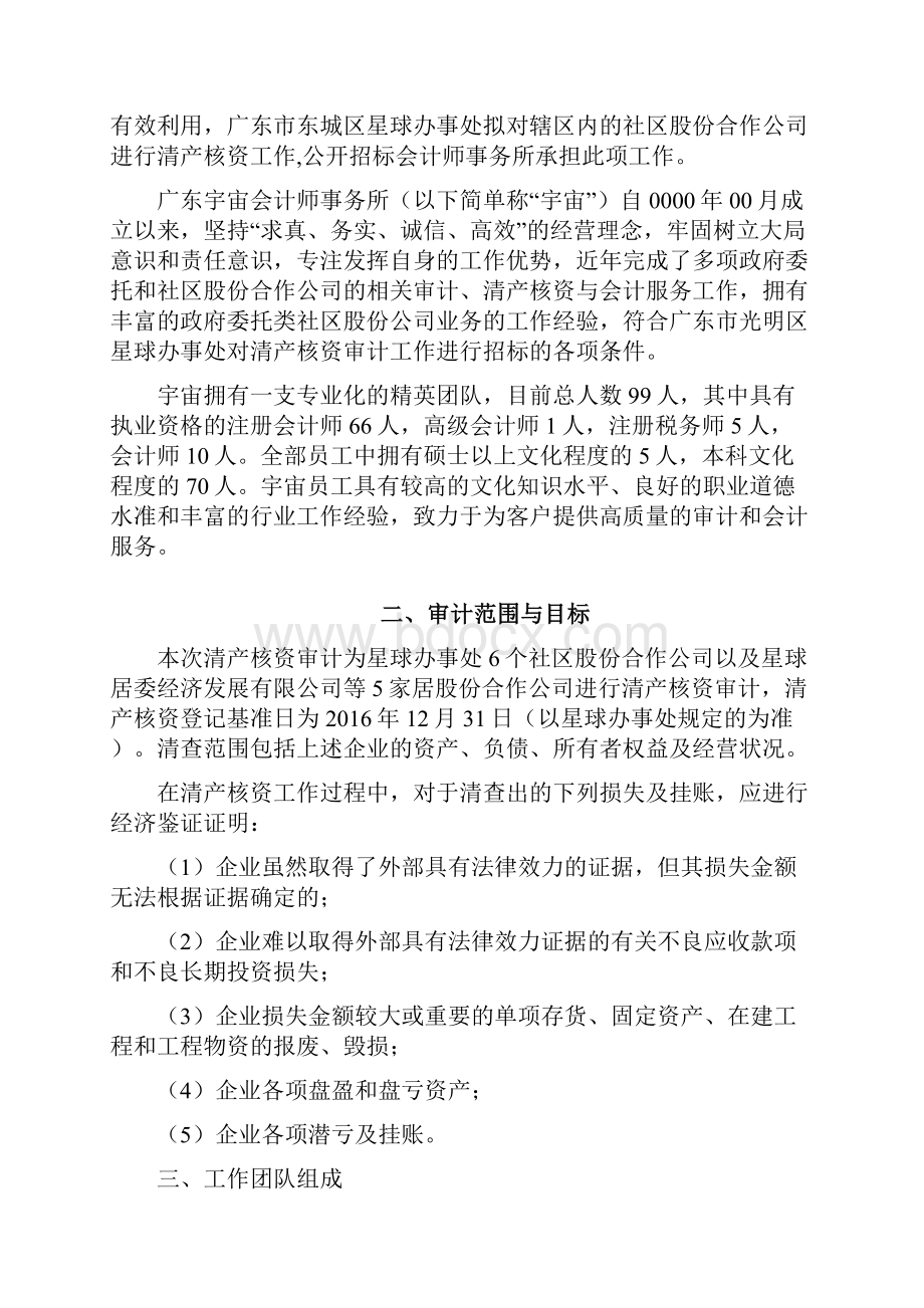 清产核资投标用审计工作方案之欧阳德创编Word文档下载推荐.docx_第2页