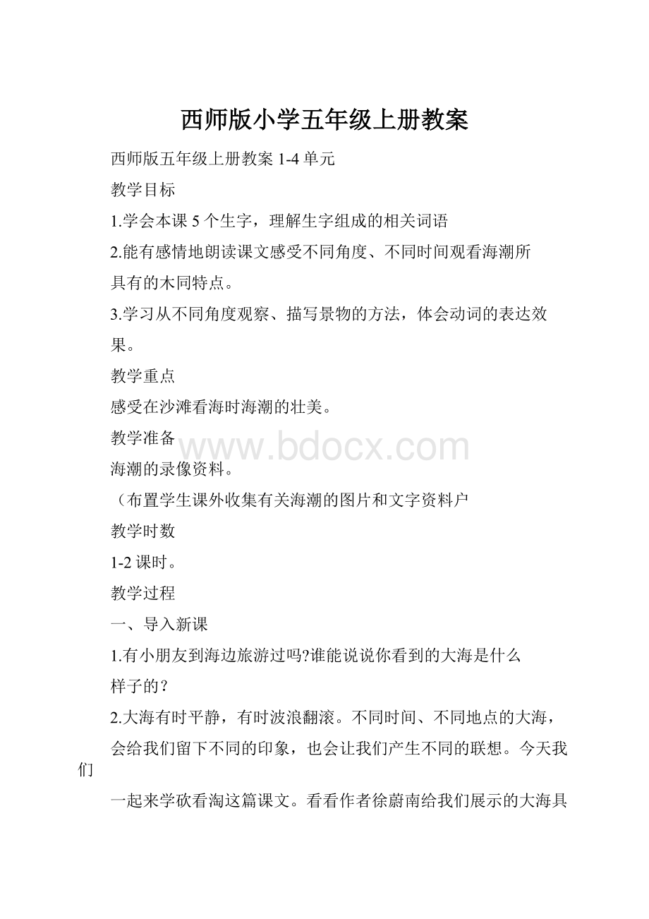 西师版小学五年级上册教案.docx