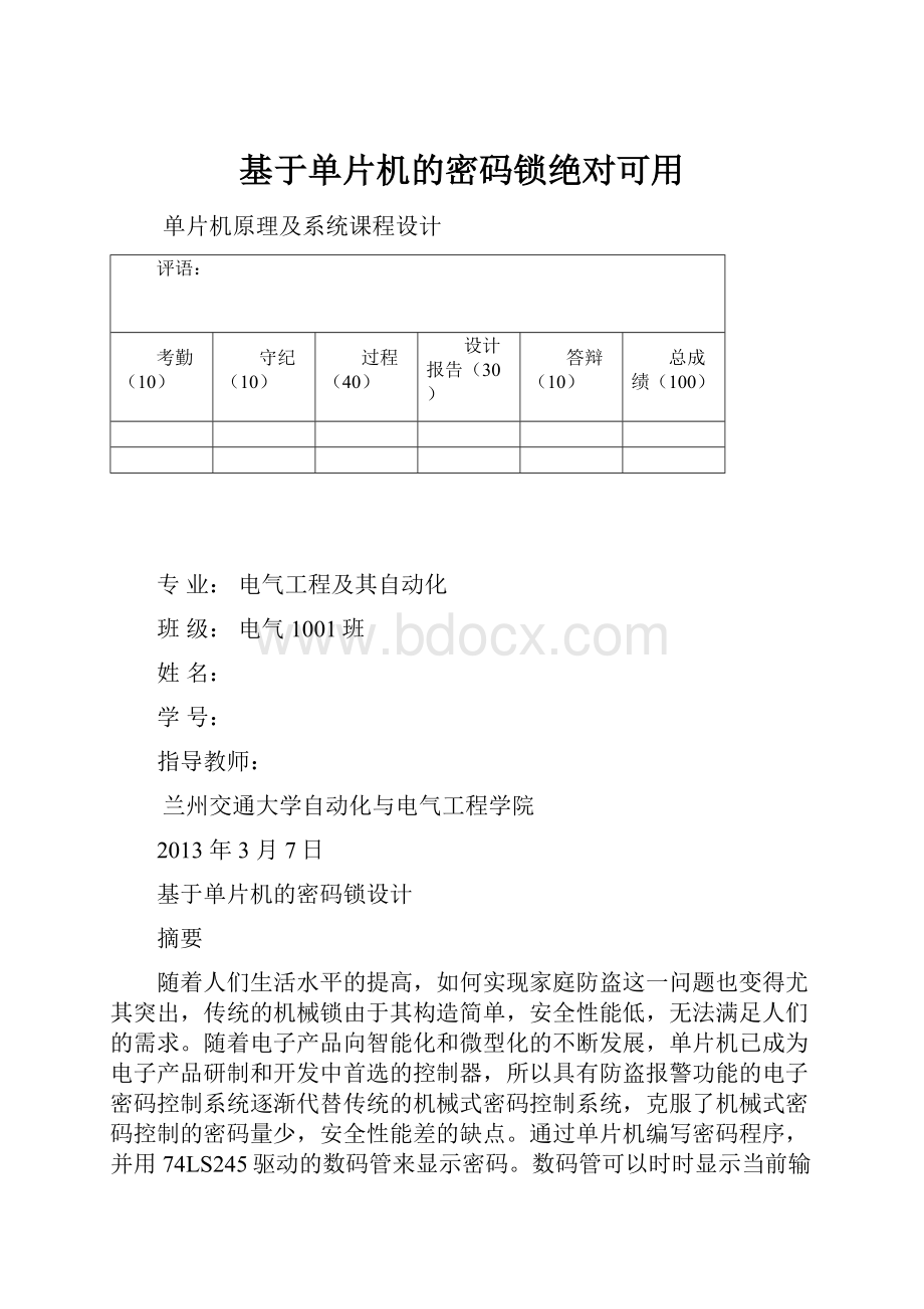 基于单片机的密码锁绝对可用.docx