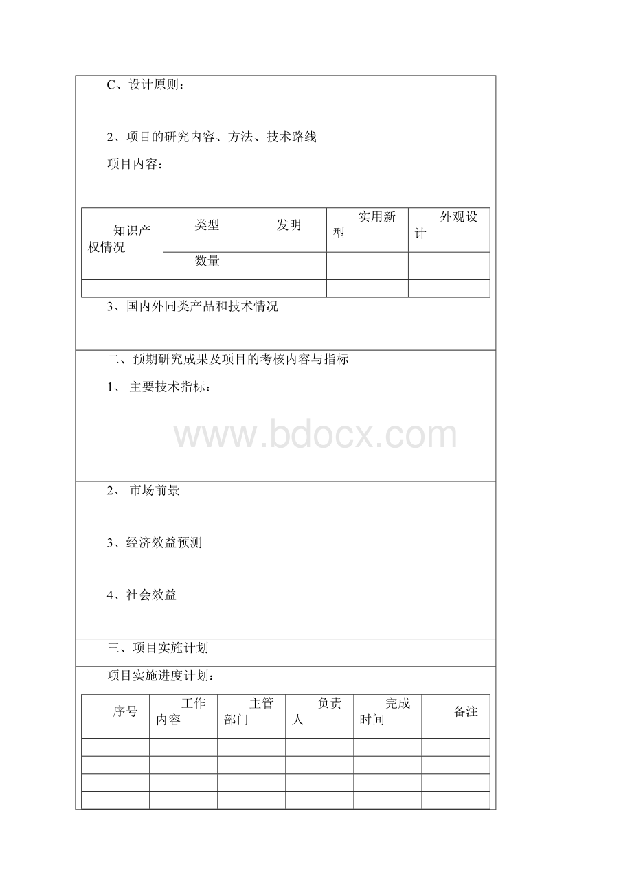 科研项目立项报告书模板.docx_第2页