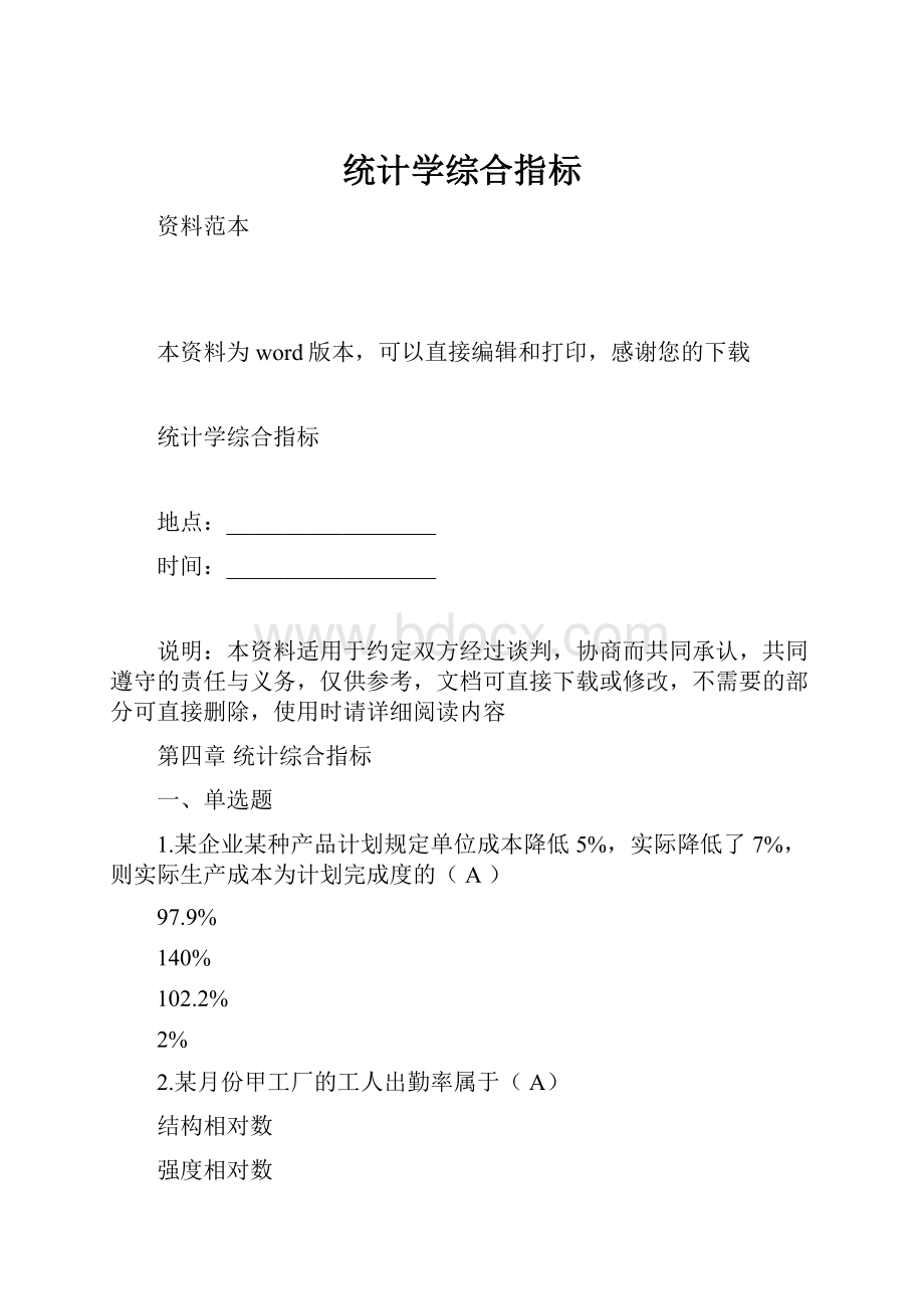 统计学综合指标Word格式.docx_第1页