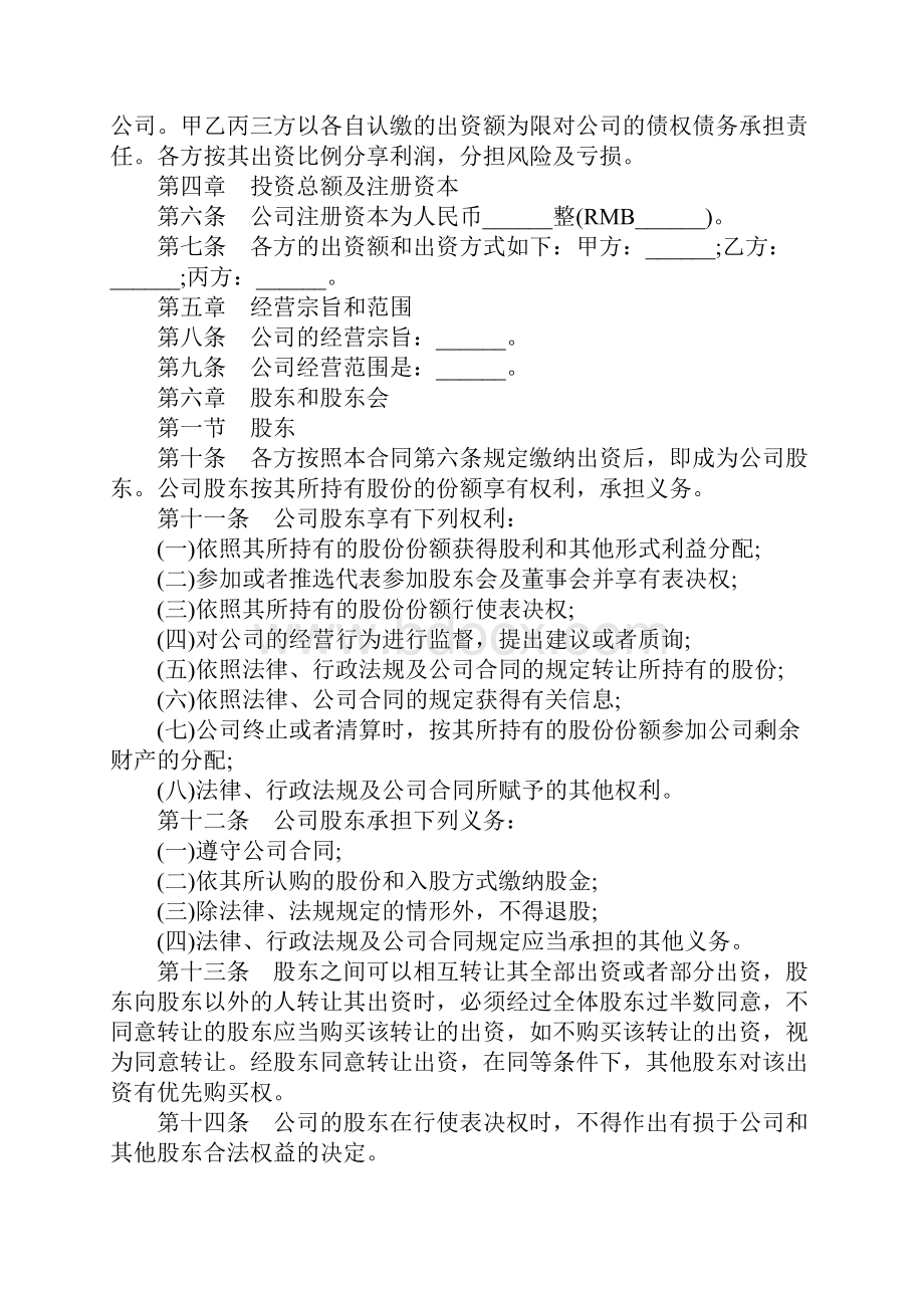 股东协议书文档格式.docx_第2页